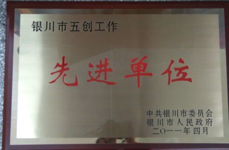 万象城手机在线官网五创工作先进单位