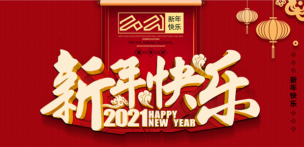 2021年万象城手机在线官网新年致辞