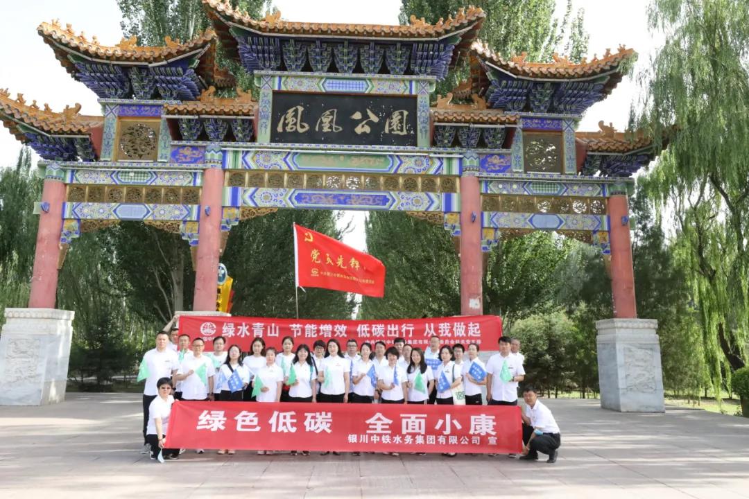 银川中铁水务多举措开展 2020年“节能宣传周”和”低碳日”活动