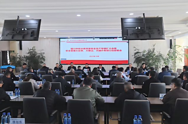 银川中铁水务召开党委安全生产专题（扩大）会深入推进“大反思、大整治、大提升”行动
